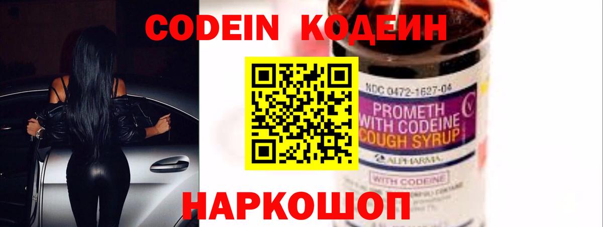 Кодеин Purple Drank Михайловка